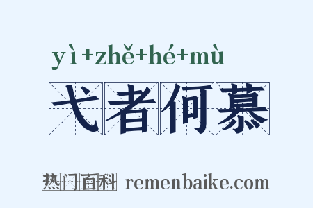 弋者何慕是什么意思的图片